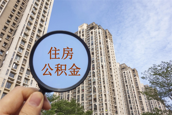 武汉公积金新政今起实施（武汉公积金新政出台）